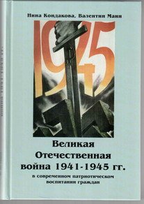 Великая Отечественная война 1941-1945 гг. в современном патриотическом воспитании граждан. 