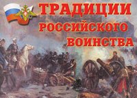 Традиции российского воинства 