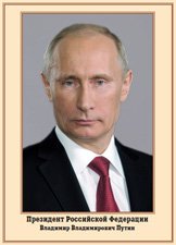 Портрет Президента Российской Федерации, А-3
