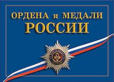 Ордена и медали России, 11 пл. А-3