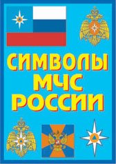 Символы МЧС России, 8 пл. А-3