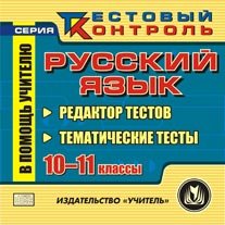 Русский язык. 10-11 кл. Редактор тестов.