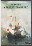 История морских сражений (Чесма, Цусима, об адмирале Макарове)
