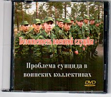 Безопасность воинской службы на DVD дисках