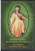 Императрица Екатерина Великая. 