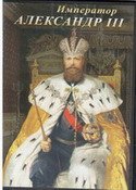 История русских царей. Император Александр III. 