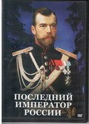 История русских царей. Последний император России. 