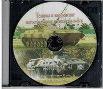 Техника и вооружение мотострелковых и танковых войск 