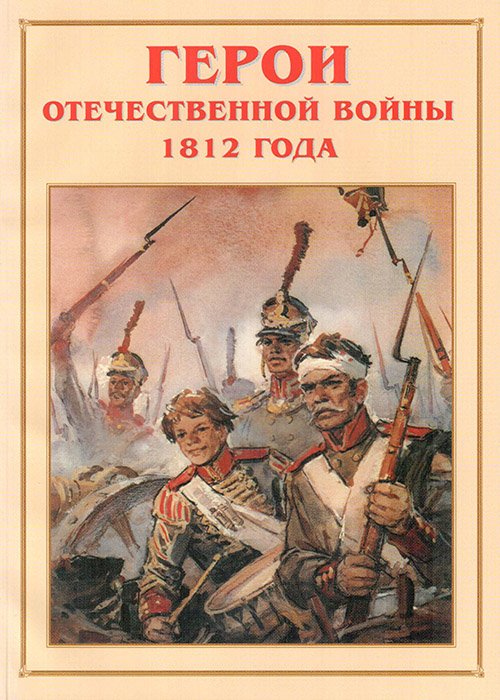 Альбом-справочник «Герои Отечественной войны 1812 года»