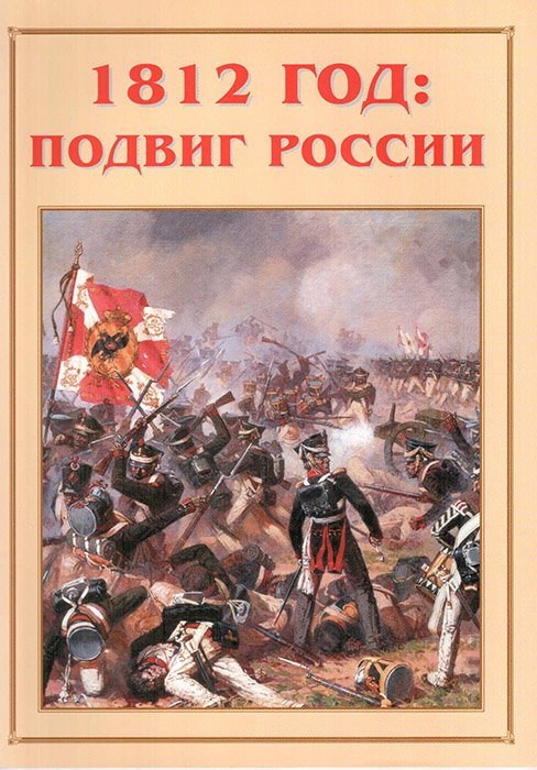 Альбом-справочник «1812 год: подвиг России»