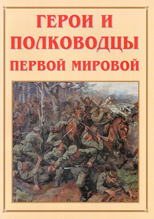 Альбом-справочник «Герои и полководцы Первой мировой»