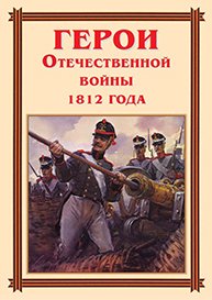 Герои Отечественной войны 1812 года, 16 пл. А-3