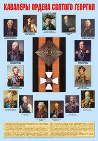 Кавалеры ордена Святого Георгия