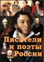 Писатели и поэты России (часть I), 16 пл. А-4