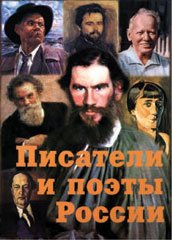 Писатели и поэты Россиии (часть II), 16 пл. А-4