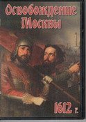 Освобождение Москвы. 1612 год.